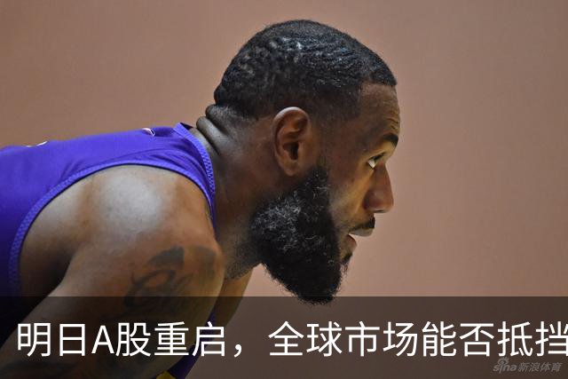 明日A股重启，全球市场能否抵挡风暴？